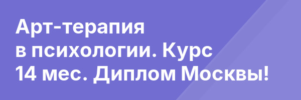 Арт-терапия в психологии. Курс 14 мес. Диплом Москвы!