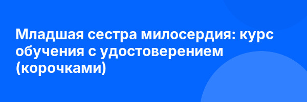 Младшая сестра милосердия: курс обучения с удостоверением (корочками) ✅