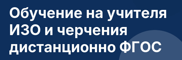 Обучение на учителя ИЗО и черчения дистанционно ФГОС