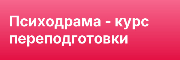 Психодрама — курс переподготовки