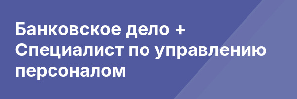 Банковское дело + Специалист по управлению персоналом