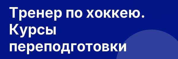 Тренер по хоккею. Курсы переподготовки