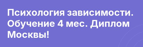 Психология зависимости. Обучение 4 мес. Диплом Москвы!