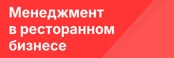 Менеджмент в ресторанном бизнесе