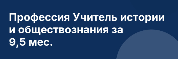 Профессия Учитель истории и обществознания за 9,5 мес.