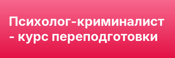 Психолог-криминалист — курс переподготовки