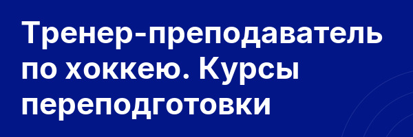 Тренер-преподаватель по хоккею. Курсы переподготовки