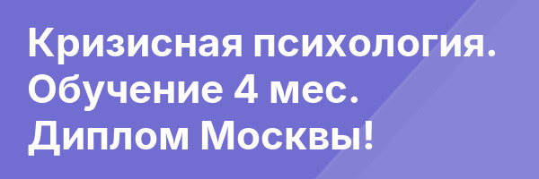 Кризисная психология. Обучение 4 мес. Диплом Москвы!