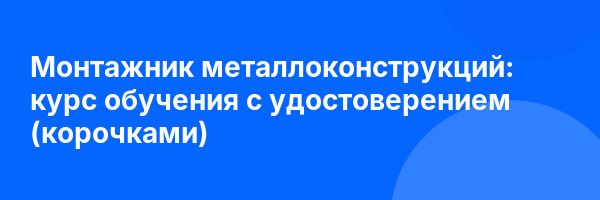 Монтажник металлоконструкций: курс обучения с удостоверением (корочками) ✅