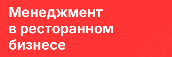 Менеджмент в ресторанном бизнесе