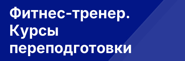 Фитнес-тренер. Курсы переподготовки
