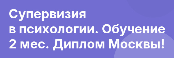 Супервизия в психологии. Обучение 2 мес. Диплом Москвы!