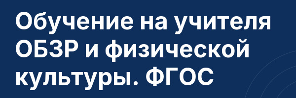 Обучение на учителя ОБЗР и физической культуры. ФГОС