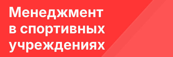 Менеджмент в спортивных учреждениях