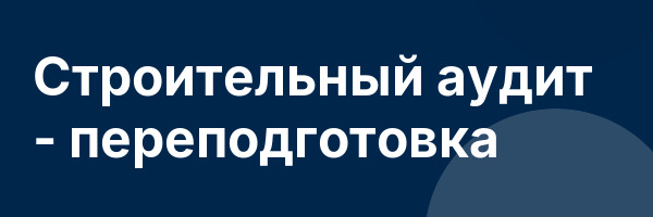 Строительный аудит — переподготовка