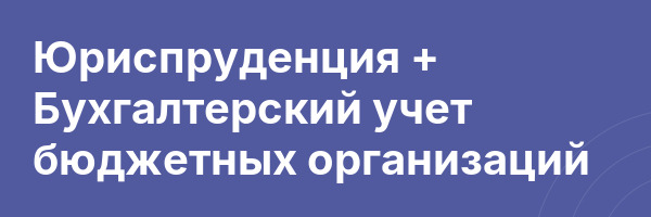 Юриспруденция + Бухгалтерский учет бюджетных организаций