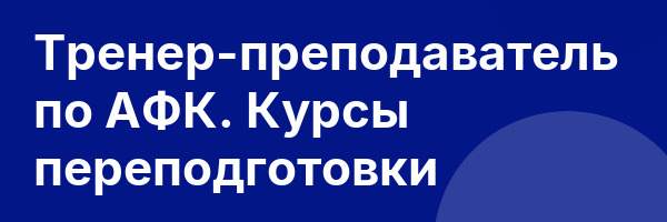 Тренер-преподаватель по АФК. Курсы переподготовки
