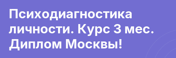 Психодиагностика личности. Курс 3 мес. Диплом Москвы!