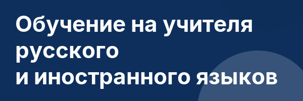 Обучение на учителя русского и иностранного языков