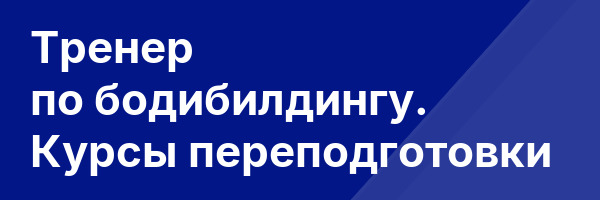 Тренер по бодибилдингу. Курсы переподготовки