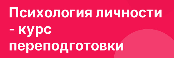 Психология личности — курс переподготовки