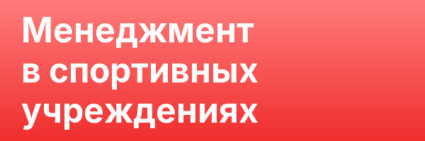 Менеджмент в спортивных учреждениях