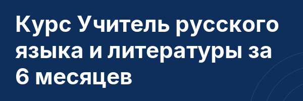 Курс Учитель русского языка и литературы за 6 месяцев