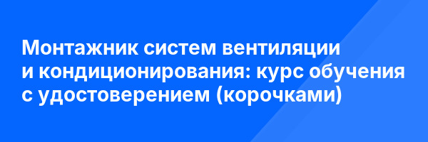 Монтажник систем вентиляции и кондиционирования: курс обучения с удостоверением (корочками) ✅