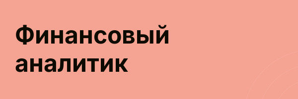 Финансовый аналитик