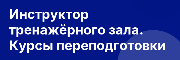 Инструктор тренажёрного зала. Курсы переподготовки