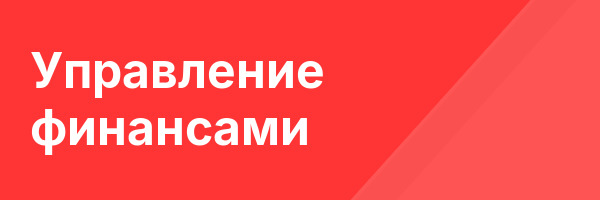 Управление финансами