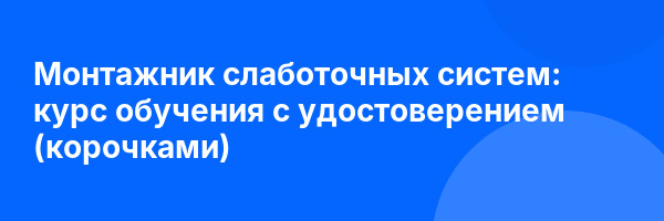 Монтажник слаботочных систем: курс обучения с удостоверением (корочками) ✅
