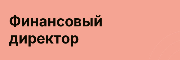 Финансовый директор