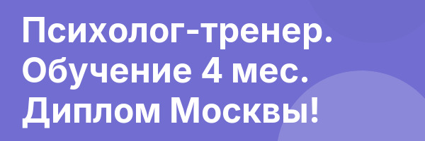 Психолог-тренер. Обучение 4 мес. Диплом Москвы!
