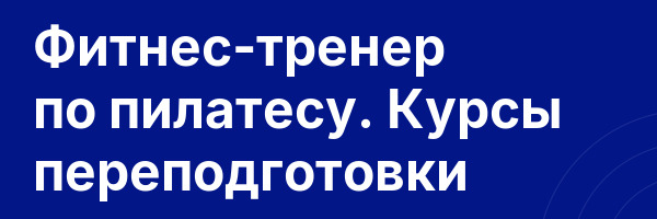 Фитнес-тренер по пилатесу. Курсы переподготовки
