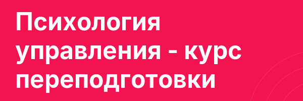 Психология управления — курс переподготовки