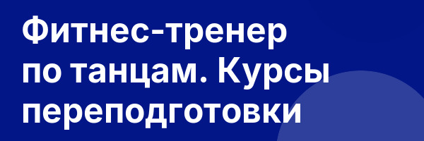 Фитнес-тренер по танцам. Курсы переподготовки