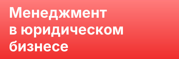 Менеджмент в юридическом бизнесе