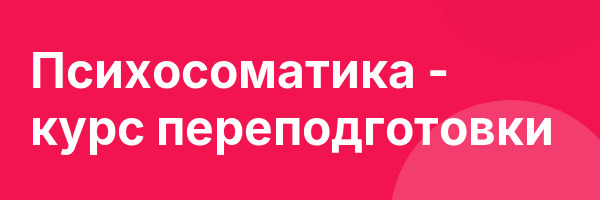 Психосоматика — курс переподготовки
