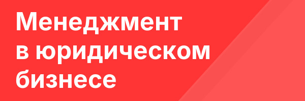 Менеджмент в юридическом бизнесе