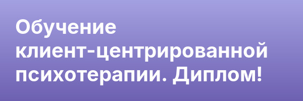Обучение клиент-центрированной психотерапии. Диплом!