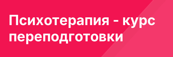 Психотерапия — курс переподготовки