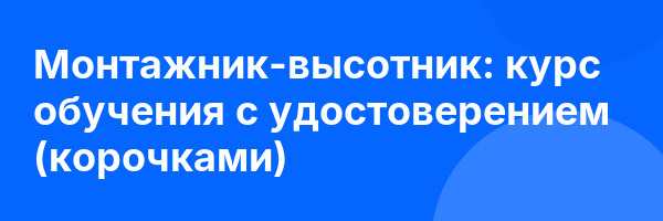 Монтажник-высотник: курс обучения с удостоверением (корочками) ✅