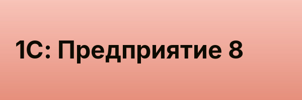 1С: Предприятие 8