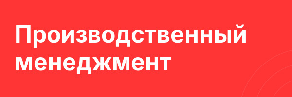 Производственный менеджмент
