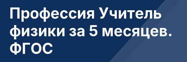 Профессия Учитель физики за 5 месяцев. ФГОС