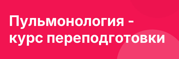 Пульмонология — курс переподготовки