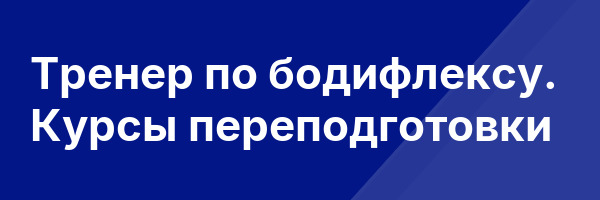 Тренер по бодифлексу. Курсы переподготовки