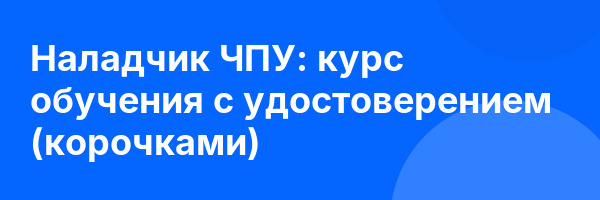 Наладчик ЧПУ: курс обучения с удостоверением (корочками) ✅