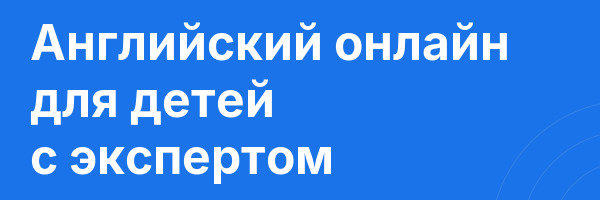Английский онлайн для детей с экспертом